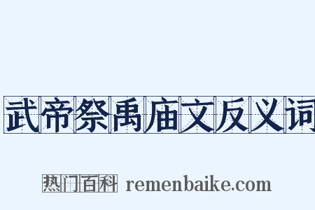 武帝祭禹庙文反义词是什么意思的图片